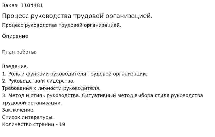 Процесс руководства трудовой организацией. (контрольная работа) 