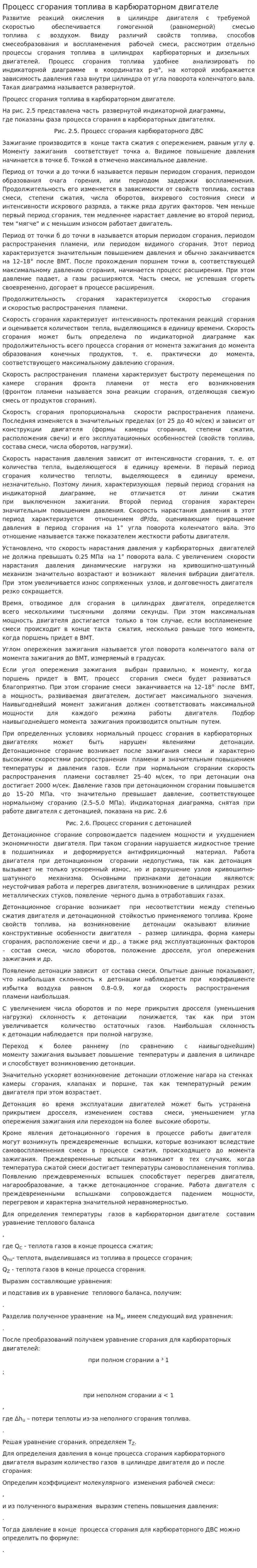 Процесс сгорания топлива в карбюраторном двигателе