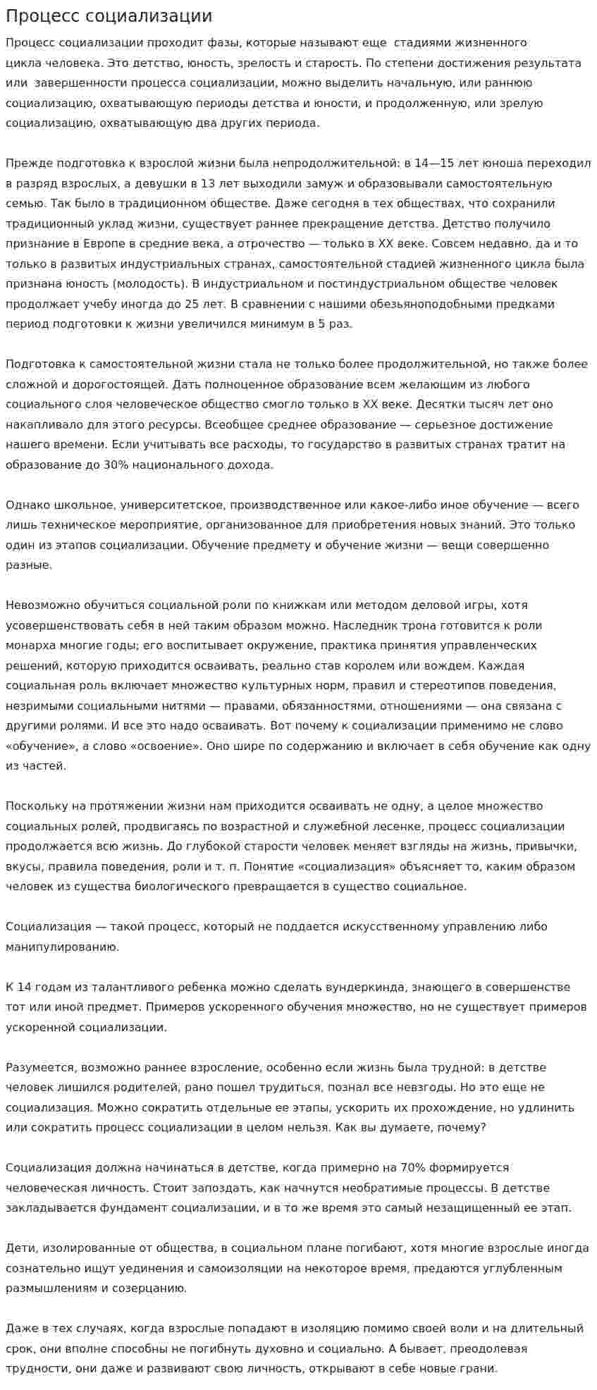 Процесс социализации