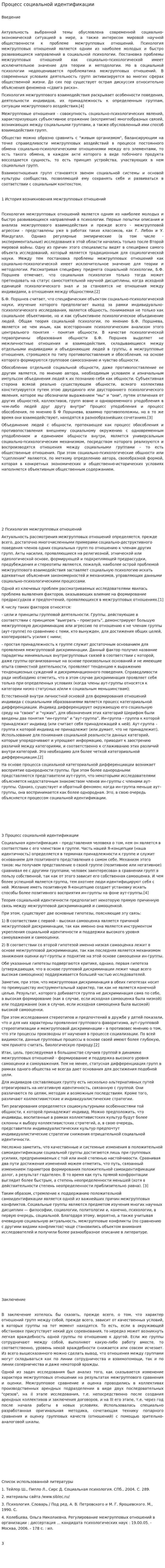 Процесс социальной идентификации