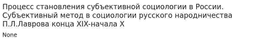 Процесс становления субъективной социологии в России. Субъективный метод в социологии русского народничества П.Л.Лаврова конца XIX-начала X