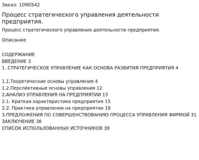 Процесс стратегического управления  деятельности предприятия. (курсовая работа) 