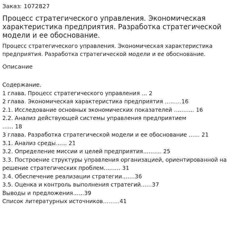 Процесс стратегического управления. Экономическая характеристика предприятия. Разработка стратегической модели и ее обоснование. (курсовая работа) 