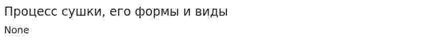 Процесс сушки, его формы и виды