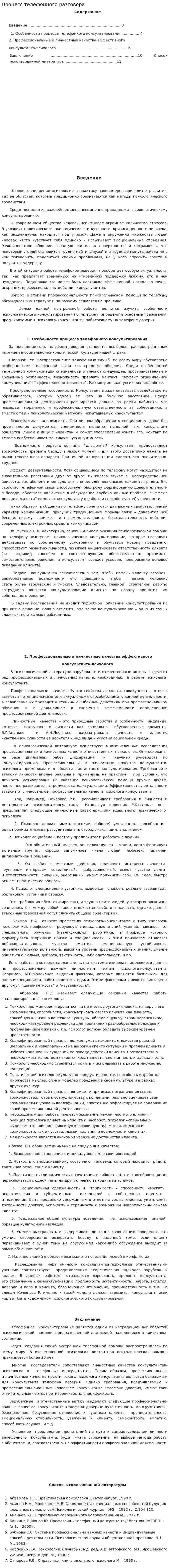Процесс телефонного разговора