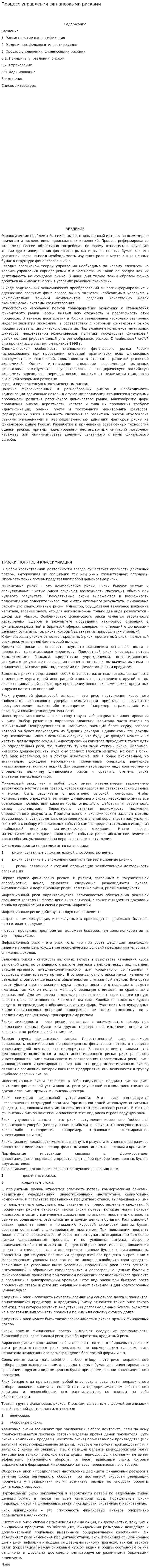 Процесс управления финансовыми рисками