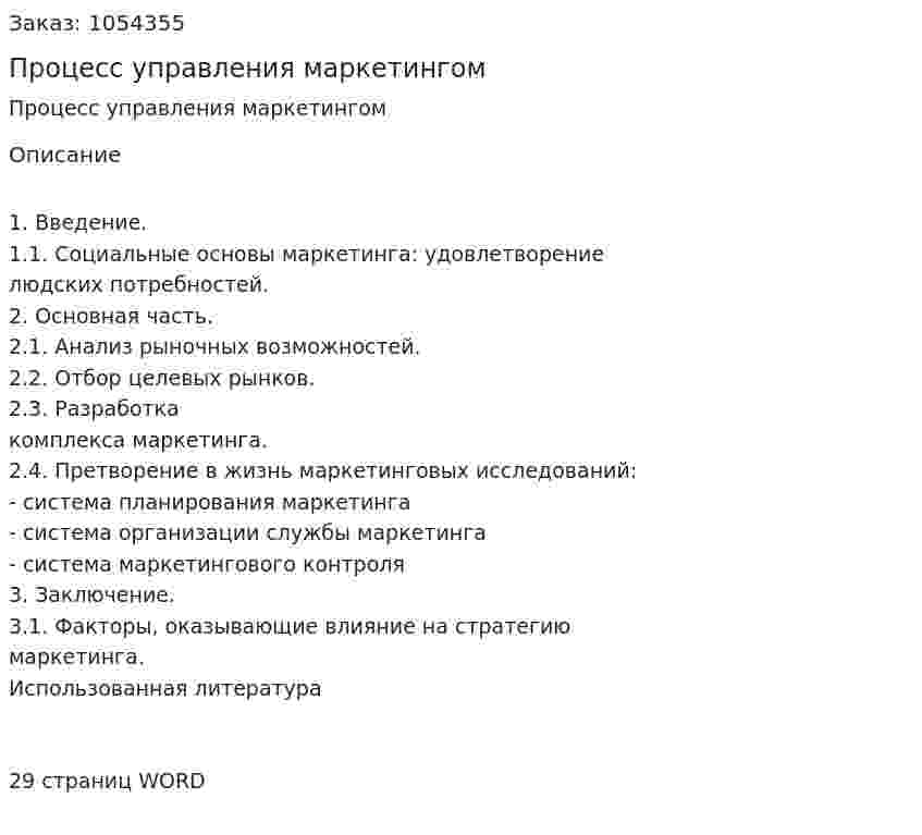 Процесс управления маркетингом (реферат)  
