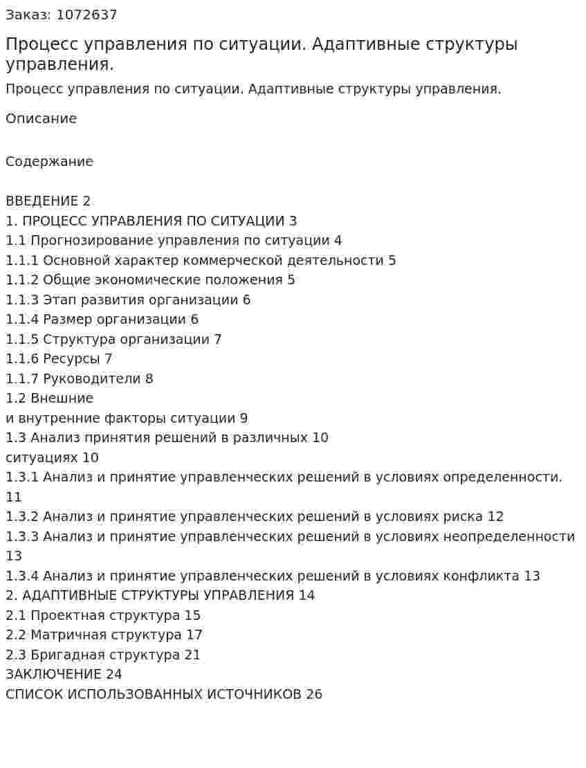 Процесс управления по ситуации. Адаптивные структуры управления. (курсовая работа) 