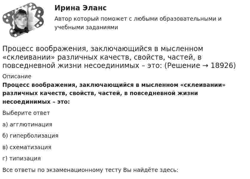      
          Описание
          Процесс воображения, заключающийся в мысленном «склеивании» различных качеств, свойств, частей, в повседневной жизни несоединимых – это:Выберите ответа) агглютинацияб) гиперболизацияв) схематизацияг) типизацияВсе ответы по экзаменационному тесту Вы найдёте здесь:   
            
            
            Процесс внедрения организацией цифровых технологий, сопровождаемый оптимизацией системы управления основными технологическими процессами:Процесс воображения, заключающийся в мысленном «склеивании» различных качеств, свойств, частей, в повседневной жизни несоединимых – это:Процесс выявления потребностей заинтересованных сторон проекта в информации и определения подхода к коммуникациям - это... Процесс динамического программирования …Процесс идентификации заключается в распознавании пользователя только по …Процесс идентификации потенциала группы потребителей и выбор одного или нескольких сегментов для освоения – это … Процесс … информации означает понимание сообщения и оценку потребителем воздействия маркетинговых стимуловПроцедуру выбора генерального подрядчика для выполнения работ по проекту, осуществляют посредством …… процент – депозит с капитализацией, когда проценты остаются на депозите, тем самым увеличивая доходность депозитаПроцентные ставкиПроценты в финансовых расчетах представляют собой …Процесс, а также результат процесса проверки некоторых обязательных параметров пользователя и, при успешности, предоставление ему определённых полномочий на выполнение некоторых (разрешенных ему) действий в системах с ограниченным доступомПроцесс, а также результат процесса проверки некоторых обязательных параметров пользователя и, при успешности, предоставление ему определённых полномочий на выполнение некоторых (разрешенных ему) действий в системах с ограниченным доступомПроцесс, благодаря которому человек отбирает и интерпретирует информацию, формируя в своем сознании картину окружающего мира, – это …