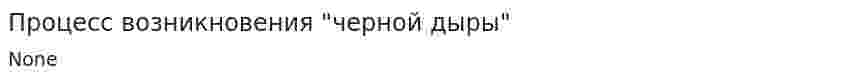 Процесс возникновения "черной дыры"
