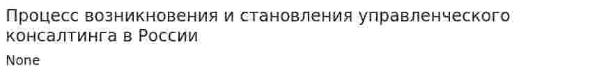 Процесс возникновения и становления управленческого консалтинга в России