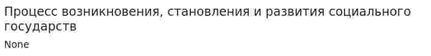 Процесс возникновения, становления и развития социального государств