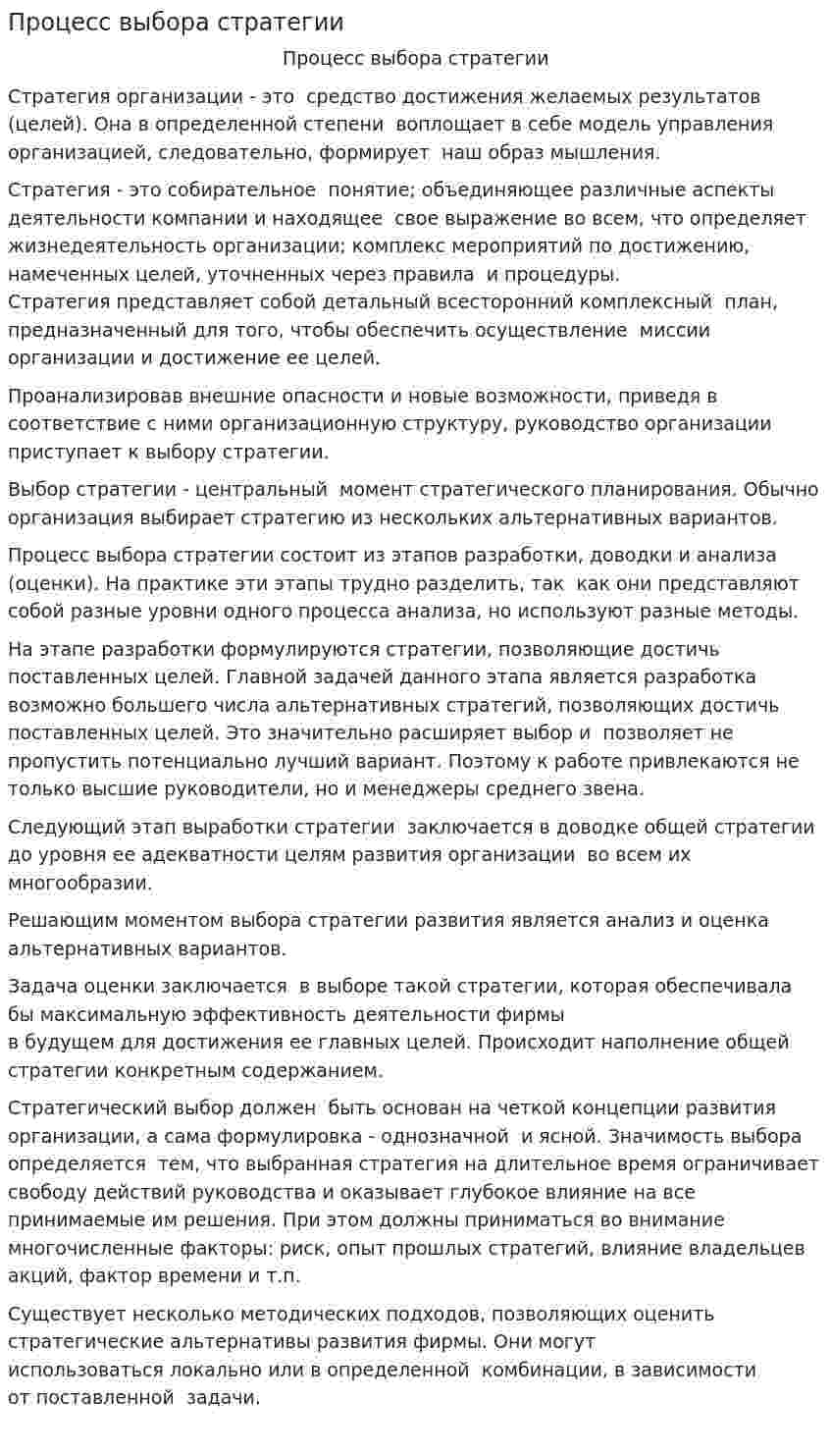 Процесс выбора стратегии