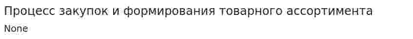 Процесс закупок и формирования товарного ассортимента