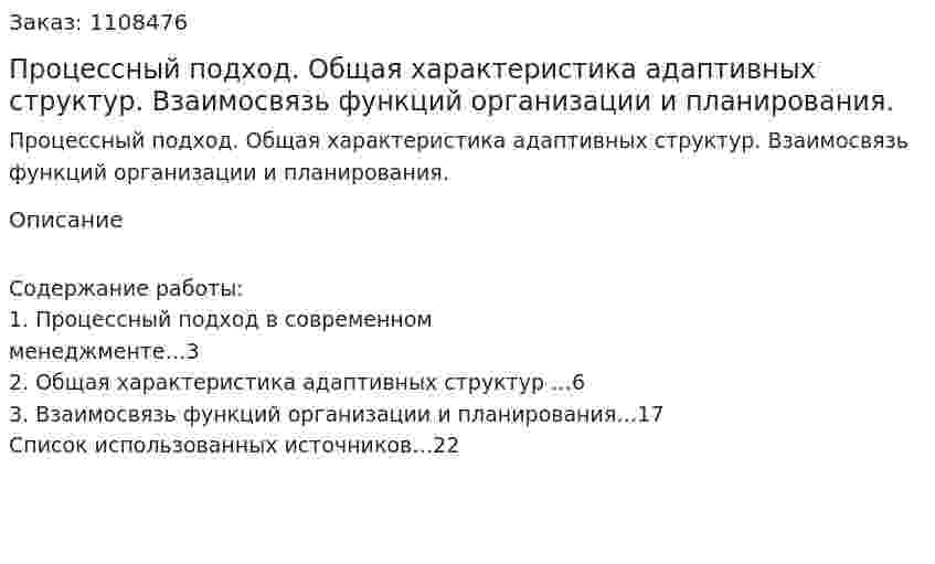 Процессный подход. Общая характеристика адаптивных структур. Взаимосвязь функций организации и планирования. (контрольная работа) 