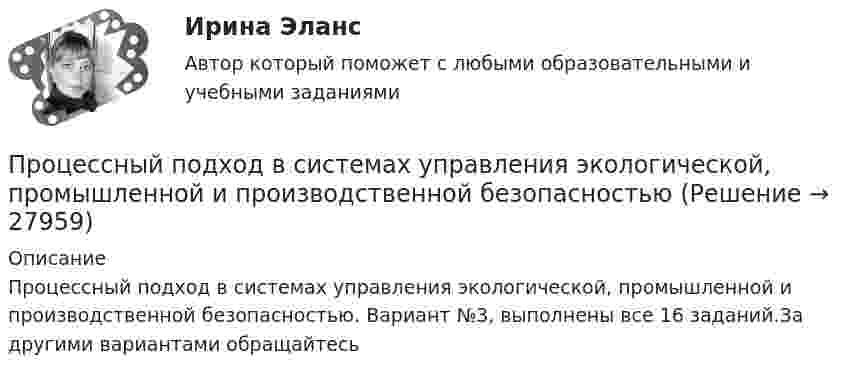     
          Описание
          Процессный подход в системах управления экологической, промышленной и производственной безопасностью. Вариант №3, выполнены все 16 заданий.За другими вариантами обращайтесь  
            
            
            Процессный подход в системах управления экологической, промышленной и производственной безопасностьюПроцессный подход в системах управления экологической, промышленной и производственной безопасностьюПроцессный подход в системах управления экологической, промышленной и производственной безопасностьюПроцессный подход в системах управления экологической, промышленной и производственной безопасностьюПроцессный подход в системах управления экологической, промышленной и производственной безопасностьюПроцессный подход в системах управления экологической, промышленной и производственной безопасностью (Итоговый тест пройден на 94%) 2023-2024гПроцессный подход в системах управления экологической, промышленной и производственной безопасностью.Практические задания с 1-16.РосдистантПроцесс и результат научной деятельности, направленной на получение новых знаний о закономерностях педагогического процесса, его структуре, принципах, содержании и технологиях, – это педагогическое … Процесс использования спорта для достижения прибыли, включение его в орбиту товарных отношений – это … спорта Процесс исследования привычек, социально-демографических особенностей, пола, возраста, проблем и потребностей потенциальных клиентов, - это ... Процесс кардинального переосмысления руководством организации сущности и радикальное перепроектирование бизнес-процессов с целью достижения максимальной эффективности производственно-хозяйственной и финансово-экономической деятельности - это ...Процесс, который происходит между педагогом и воспитанником в ходе учебно-воспитательной работы и направлен на развитие личности ребенка, – это педагогическое … Тип ответа: Текстовый ответПроцесс накопления частными лицами золота как сокровища - это ...Процессный подход в системах управления  экологической, промышленной и производственной безопасностью