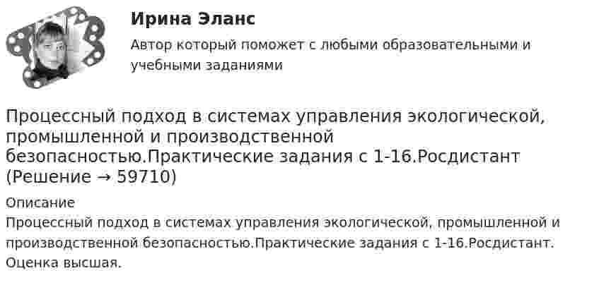     
            Описание
            Процессный подход в системах управления экологической, промышленной и производственной безопасностью.Практические задания с 1-16.Росдистант. Оценка высшая.   
            
            
            Процессный подход в системах управления экологической, промышленной и производственной безопасностью (Итоговый тест пройден на 94%) 2023-2024гПроцессный подход в системах управления экологической, промышленной и производственной безопасностью.Практические задания с 1-16.РосдистантПроцессный подход при проектировании регламентированных процедур в системе управления промышленной безопасностьюПроцесс обучения нейронной сети сводится к определению …Процесс ознакомления работника с новой организацией и изменения его поведения в соответствии с требованиями и правилами организационной культуры новой компании часто называют...  сотрудникаПроцесс определения организационной структуры проекта по ГОСТ Р ИСО 21500:2014 относится к группе процессов …Процесс определения организационной структуры проекта по ГОСТ Р ИСО 21500:2014 относится к группе процессов …Процесс накопления частными лицами золота как сокровища - это ...Процессный подход в системах управления  экологической, промышленной и производственной безопасностьюПроцессный подход в системах управления экологической, промышленной и производственной безопасностьюПроцессный подход в системах управления экологической, промышленной и производственной безопасностьюПроцессный подход в системах управления экологической, промышленной и производственной безопасностьюПроцессный подход в системах управления экологической, промышленной и производственной безопасностьюПроцессный подход в системах управления экологической, промышленной и производственной безопасностью