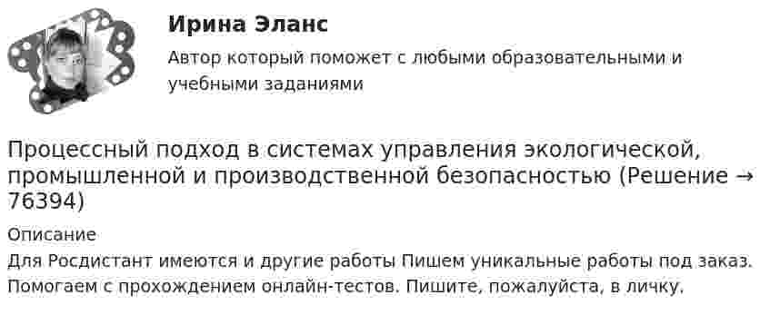     
            Описание
            Для Росдистант имеются и другие работы Пишем уникальные работы под заказ. Помогаем с прохождением онлайн-тестов. Пишите, пожалуйста, в личку.   
            
            
            Процессный подход в системах управления экологической, промышленной и производственной безопасностьюПроцессный подход в системах управления экологической, промышленной и производственной безопасностьюПроцессный подход в системах управления экологической, промышленной и производственной безопасностьюПроцессный подход в системах управления экологической, промышленной и производственной безопасностью (Итоговый тест пройден на 94%) 2023-2024гПроцессный подход в системах управления экологической, промышленной и производственной безопасностью.Практические задания с 1-16.РосдистантПроцессный подход при проектировании регламентированных процедур в системе управления промышленной безопасностьюПроцесс обучения нейронной сети сводится к определению …Процесс исследования привычек, социально-демографических особенностей, пола, возраста, проблем и потребностей потенциальных клиентов, - это ... Процесс кардинального переосмысления руководством организации сущности и радикальное перепроектирование бизнес-процессов с целью достижения максимальной эффективности производственно-хозяйственной и финансово-экономической деятельности - это ...Процесс, который происходит между педагогом и воспитанником в ходе учебно-воспитательной работы и направлен на развитие личности ребенка, – это педагогическое … Тип ответа: Текстовый ответПроцесс накопления частными лицами золота как сокровища - это ...Процессный подход в системах управления  экологической, промышленной и производственной безопасностьюПроцессный подход в системах управления экологической, промышленной и производственной безопасностьюПроцессный подход в системах управления экологической, промышленной и производственной безопасностью
