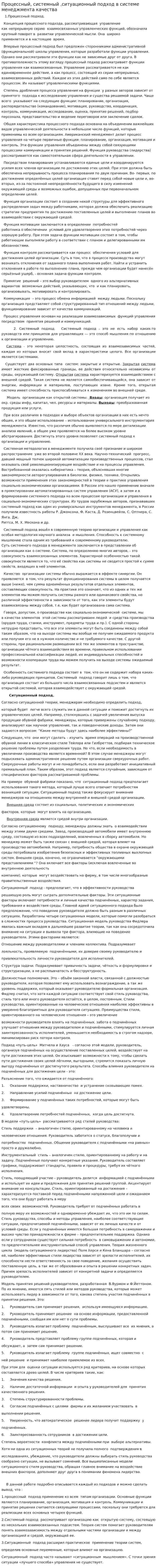 Процессный, системный ,ситуационный подход в системе менеджмента качества