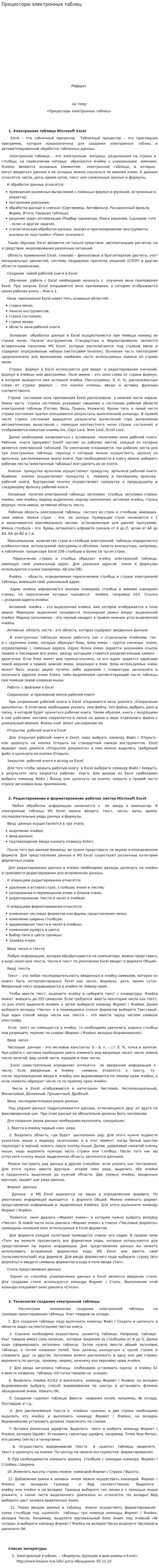Процессоры электронных таблиц