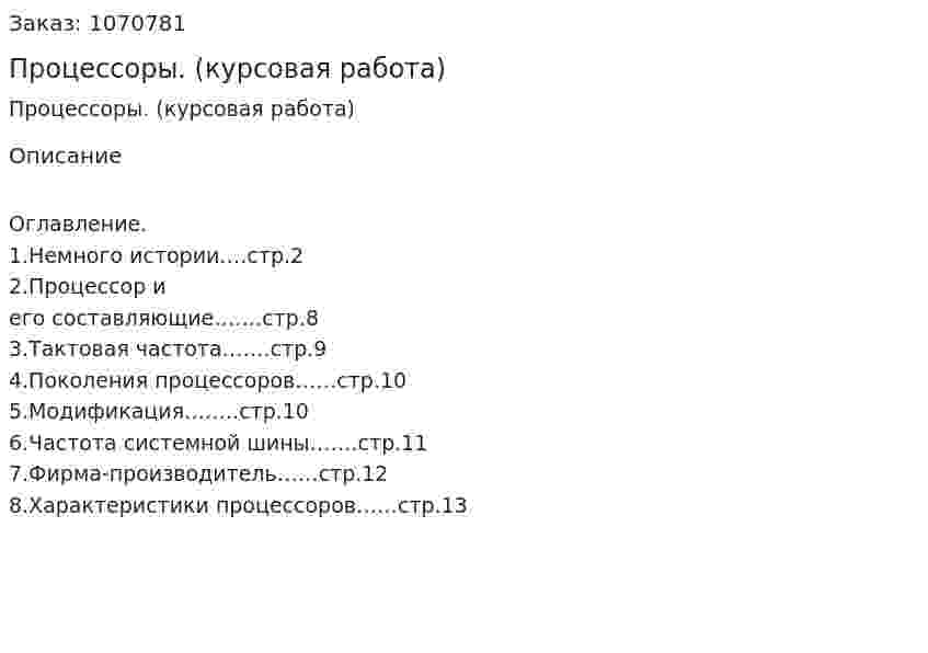 Процессоры. (курсовая работа) 