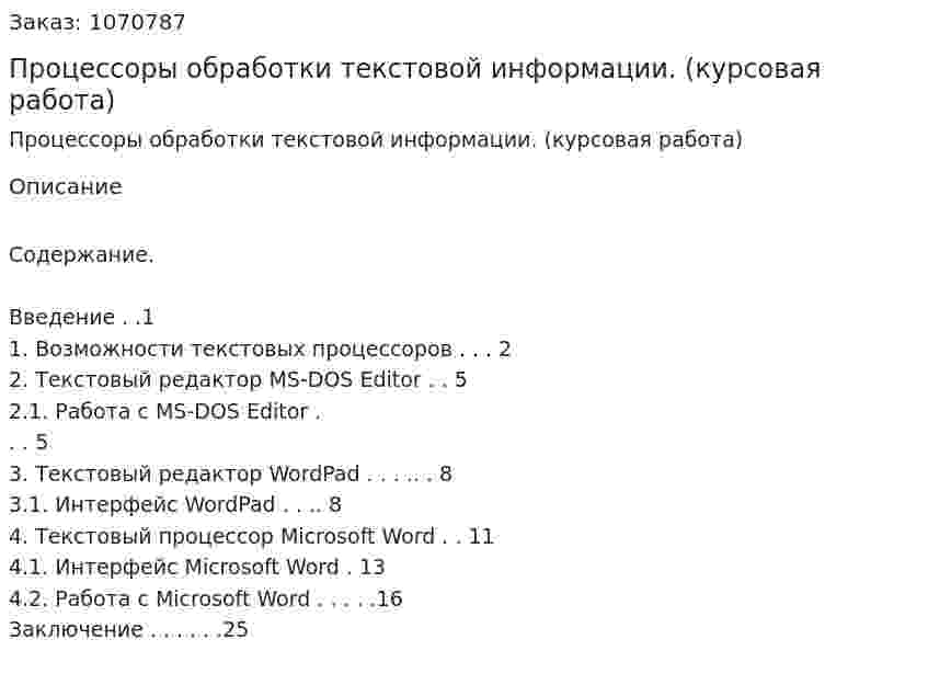 Процессоры обработки текстовой информации. (курсовая работа) 