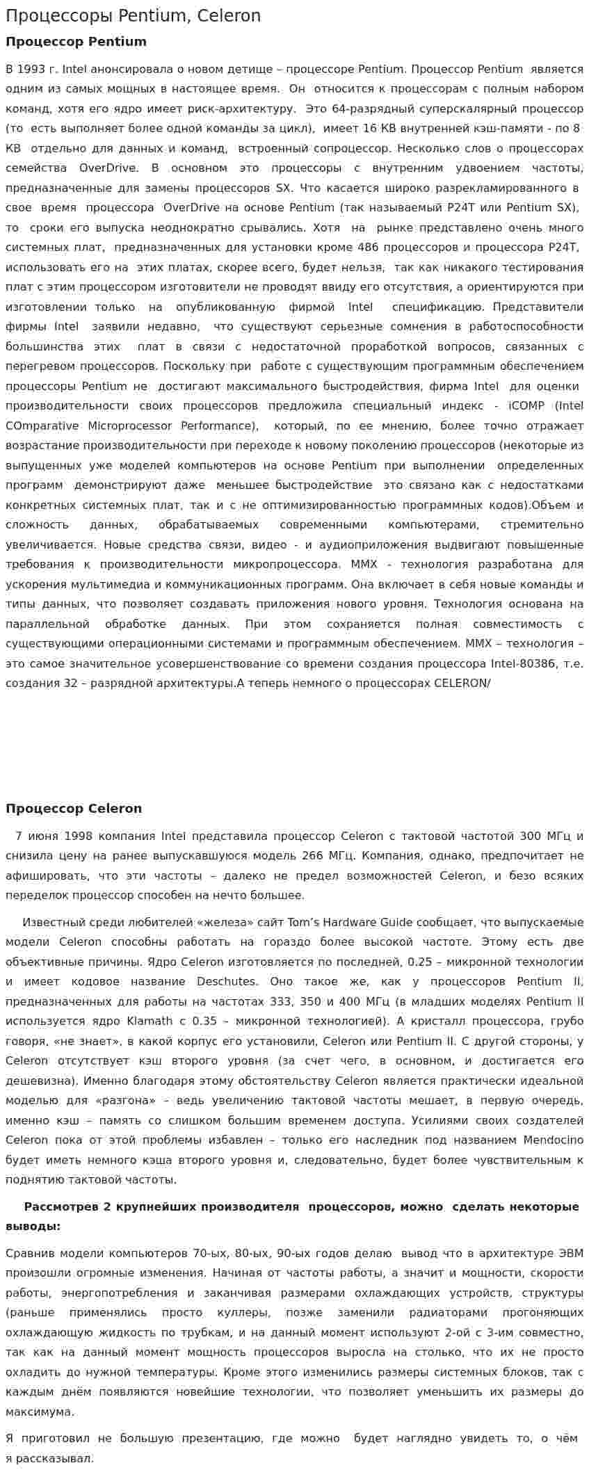 Процессоры Pentium, Celeron