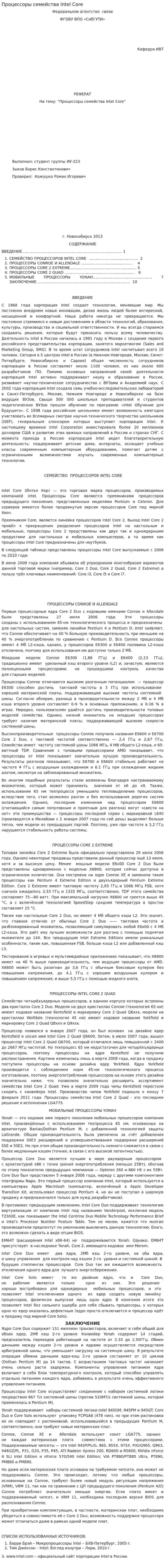 Процессоры семейства Intel Core