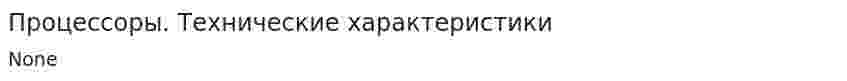Процессоры. Технические характеристики