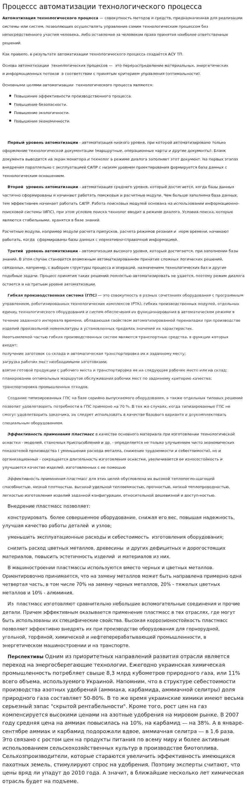 Процессс автоматизации технологического процесса
