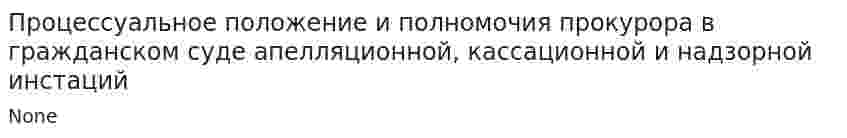 Процессуальное положение и полномочия прокурора в гражданском суде апелляционной, кассационной и надзорной инстаций
