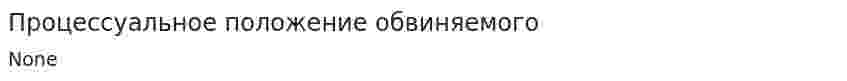Процессуальное положение обвиняемого