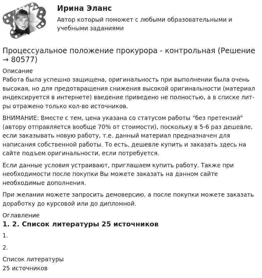      
            Описание
            Работа была успешно защищена, оригинальность при выполнении была очень высокая, но для предотвращения снижения высокой оригинальности (материал индексируется в интернете) введение приведено не полностью, а в списке лит-ры отражено только кол-во источников. ВНИМАНИЕ: Вместе с тем, цена указана со статусом работы без претензий (автору отправляется вообще 70% от стоимости), поскольку в 5-6 раз дешевле, если заказывать новую работу, т.е. данный материал предназначен для написания собственной работы. То есть, дешевле купить и заказать здесь на сайте подъем оригинальности, если потребуется.Если данные условия устраивают, приглашаем купить работу. Также при необходимости после покупки Вы можете заказать на данном сайте необходимые дополнения.При желании можете запросить демоверсию, а после покупки можете заказать доработку до курсовой или до дипломной. 
            Оглавление
            1. 2.  
            Список литературы
            25 источников 
            
            
            Процесс сообщения субъектом своего имени или номера, с целью получения определённых полномочий (прав доступа) на выполнение некоторых (разрешенных ему) действий в системах с ограниченным доступом:Процессуальное положение прокурора - контрольнаяПроцессуальные документы по арбитражному процессу Процессуальные срокиПроцесс ... физической подготовки направлен на разностороннее воспитание физических качеств человека и формирование с детского возраста физически крепкого молодого поколенияПроцесс формирования новой организационной системы, обеспечивающей максимальную результативность и эффективность достижения целей организационного развития, - это организационные ...Процесс формирования цен на товары, а также системы цен в целом – это …Процесс присвоения каждому документу определенного набора ключевых слов – это...   Процесс продажи информации онлайн-знаний, навыков, опыта с целью обучения аудитории, называется ... Процесс производства конечного продукта по стадиям и величина выручки каждого производителя представлены в таблице.Процесс происхождения общества - это …Процесс разработки решений и конкретный действий, направленных на организацию эффективного продвижения товаров от производителей к конечным потребителям, – это …Процесс разрешения споров и разногласий между двумя или более сторонами - это ... Процесс реализации инновационного потенциала менеджмента, способы преодоления сопротивления персонала фирмы инновациям
