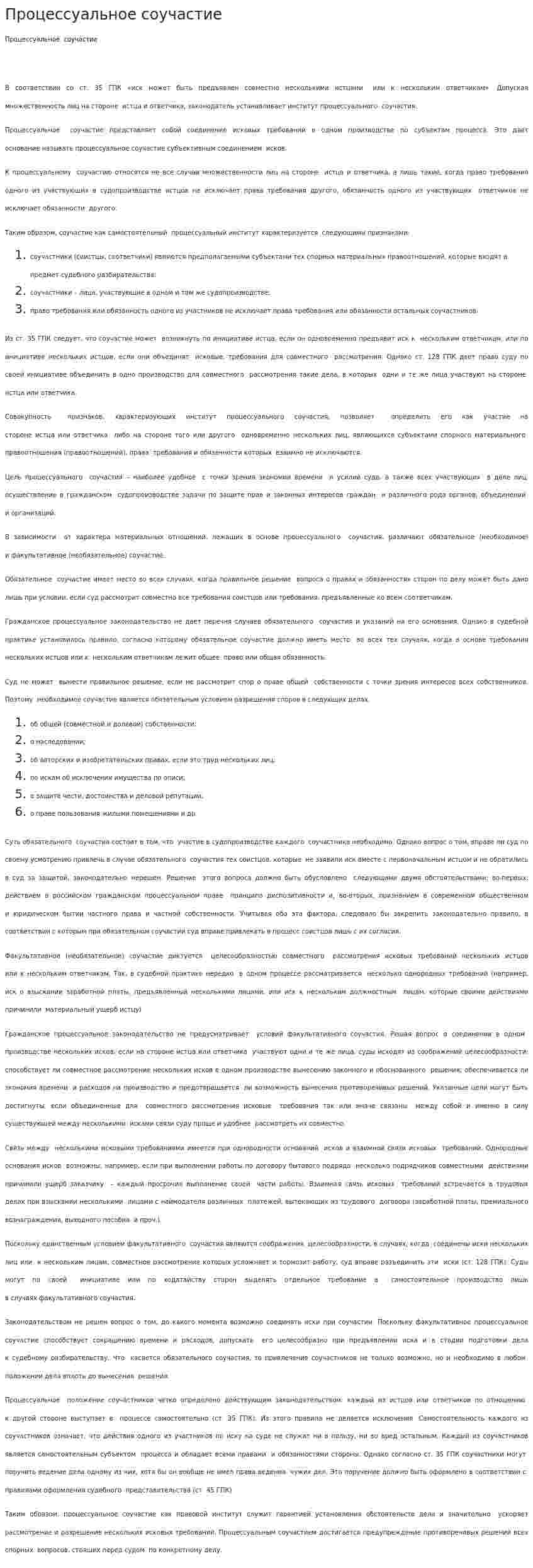 Процессуальное соучастие. 2