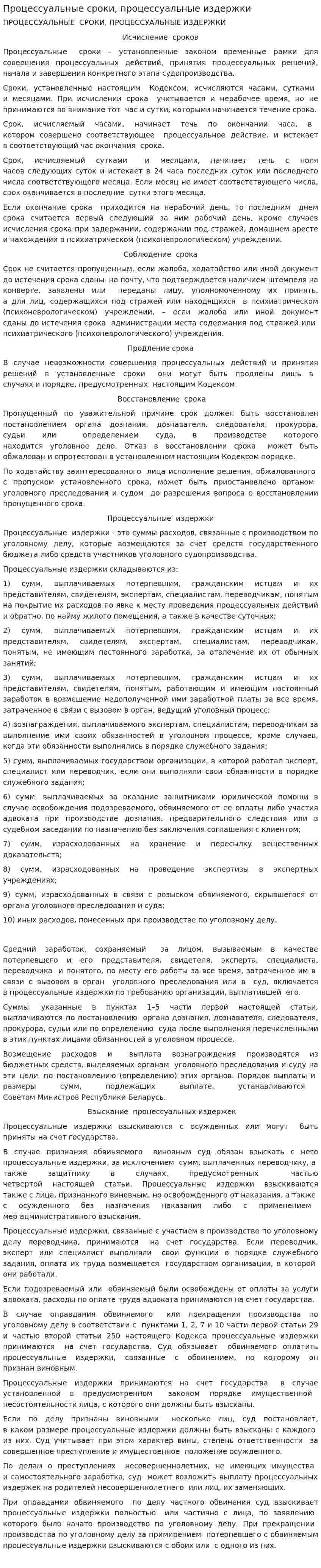 Процессуальные сроки, процессуальные издержки