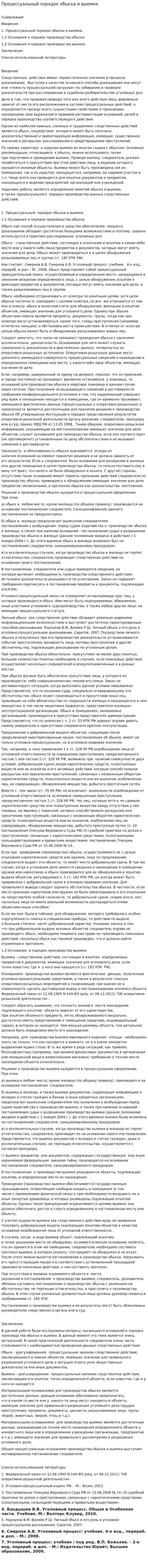 Процессуальный порядок обыска и выемки