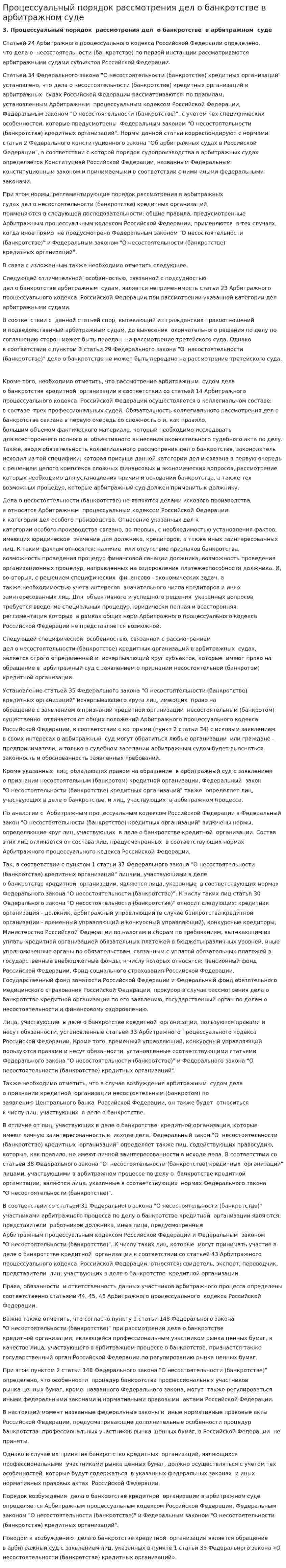 Процессуальный порядок рассмотрения дел о банкротстве в арбитражном суде