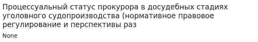 Процессуальный статус прокурора в досудебных стадиях уголовного судопроизводства (нормативное правовое регулирование и перспективы раз