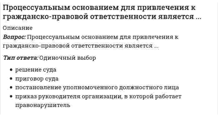      
          Описание
          Вопрос: Процессуальным основанием наступления дисциплинарной ответственности является ...Тип ответа: Одиночный выбор приговор суда, вступивший в законную силу решение суда, вступившее в законную силу постановление суда приказ руководителя  
            
            
            Процессуальным основанием наступления дисциплинарной ответственности является ...Прочитайте фрагмент публичной речи. определите, какие средства воздействия и аргументы использует оратор в своей речи: Давайте внимательно посмотрим на нашу тему: «нет ничего долговечнее временных сооружений».Прочтите диалог, обращая внимания на структуру диалога, и составьте диалог по образцу. Перед выполнением задания прочтите диалог «В поисках квартиры» и ответьте на вопросы. Make a dialogue out of these phrases. Составьте диалог из перемешанных фраз.Прямой брус постоянного поперечного сечения нагружен скручивающими моментами М. Полный угол закручивания бруса ( (угол закручивания правого сечения относительно левого) равен…Прямолинейный отрезок с током располагается под углом к силовым линиям однородного магнитного поля. Куда направлена сила Ампера?Прямоугольная пластинка вращается вокруг оси, перпендикулярной ее плоскости и проходящй через точку А. Расположить точки A, B, C, D, E в порядке возрастания модулей их ускорений.Прямым называется термодинамический цикл,Проходя мимо, Вы случайно стали свидетелем речевой и двигательной активности двух собеседников, причем один из них в какой-то момент приложил ладони к обеим сторонам головы, образовав своеобразный шоры. Одной из причин такого поведения является …Процедура, предполагающая глубокий анализ информации и формирование основанных на нем выводов, приводит к формированию …Процесс, в результате которого не утрачивается возможность повторной регистрации тех же молекул, сигнал детектора постоянный, это:Процесс и результат усвоения и активного воспроизводства социальными субъектами общественного опыта, который охватывает их широкое, многостороннее взаимодействие между собой, с социальной средой и окружающей природой, – это …Процесс моделирования обязательно включает в себя:Процессный подход относится к … направлению менеджмента«Процесс принятия решений состоит из нескольких стадий и шагов. Рассмотрим эти шаги применительно к 1) общей технологии решения проблем, 2) общей процедуре.. Кто авторы, развивающие эту точку зрения..