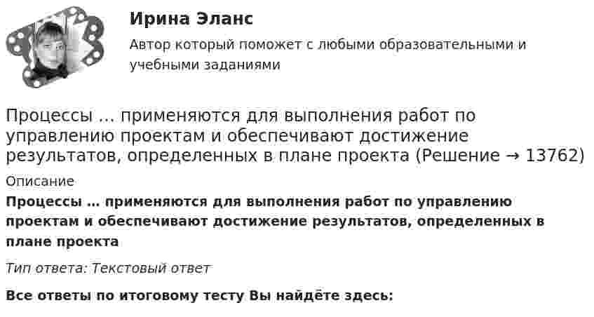      
          Описание
          Процессы …  применяются для выполнения работ по управлению проектам и обеспечивают достижение результатов, определенных в плане проектаТип ответа: Текcтовый ответ﻿Все ответы по итоговому тесту Вы найдёте здесь:   
            
            
            Процессы, методы поиска, сбора, хранения, обработки, предоставления, распространения информации и способы осуществления этих процессов и методов - это ... технологииПроцессы …  применяются для выполнения работ по управлению проектам и обеспечивают достижение результатов, определенных в плане проектаПроцессы, результаты которых используются либо непосредственно в основных процессах, либо для обеспечения их бесперебойного и эффективного осуществления, – это …Процессы, результаты которых используются либо непосредственно в основных процессах, либо для обеспечения их бесперебойного и эффективного осуществления, – это …Процессы учета основных активов на балансе предприятияПроцесс … – это процесс, в результате которого должно достигаться однозначное восприятие коммуникационного сообщения посылающими и получающими его субъектамиПрочитайте внимательно приведённый текст ниже. Решите задачу. Дайте обоснованный ответ. Спрос на аксессуары для ноутбуков в интернет-магазинах характеризуется выражением Qd = 750 –3Р, а предложение Qs = 2Р –125. Определите равновесную цену.Процесс формирования цен на товары, а также системы цен в целом – это …Процессы и аппараты в химической технологии и биотехнологии 1процессы  и аппараты  пищевых производствПроцессы и аппараты ТГВ ТЕСТ ТулГУПроцессы и аппараты химической технологии. EDUCONПроцессы изменения валютного курса - ...Процессы и инструменты проектного управления в государственном и муниципальном управлении (ответы на тест Синергия / МТИ / МОИ / МосАП)