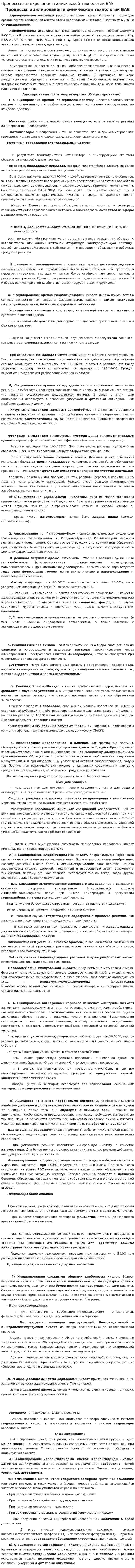 Процессы ацилирования в химической технологии БАВ