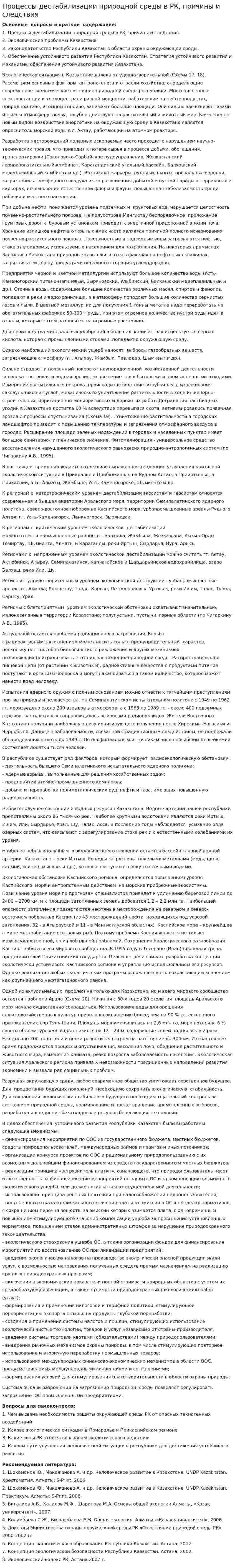 Процессы дестабилизации природной среды в РК, причины и следствия