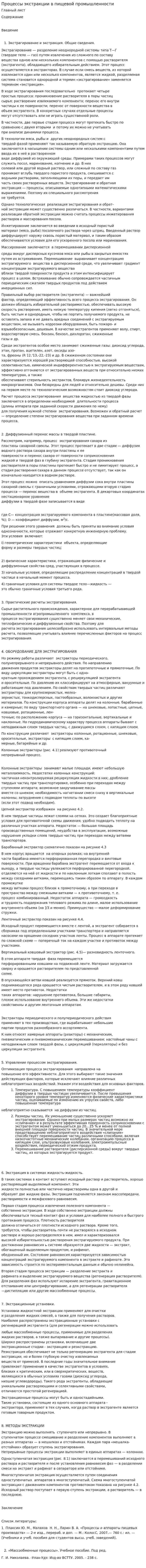 Процессы экстракции в пищевой промышленности