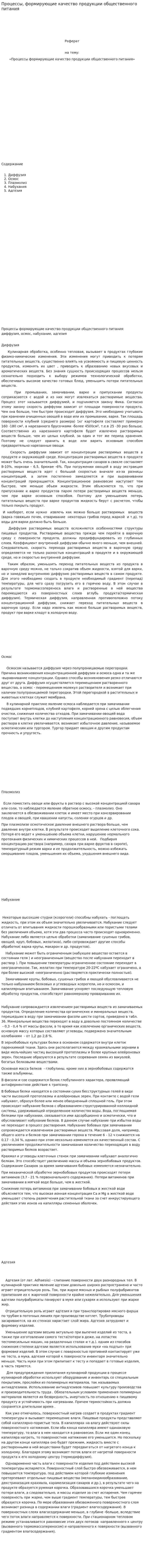 Процессы, формирующие качество продукции общественного питания