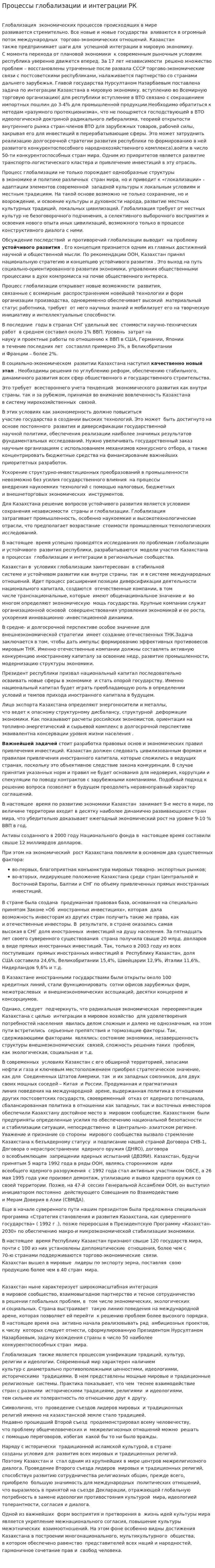 Процессы глобализации и интеграции РК