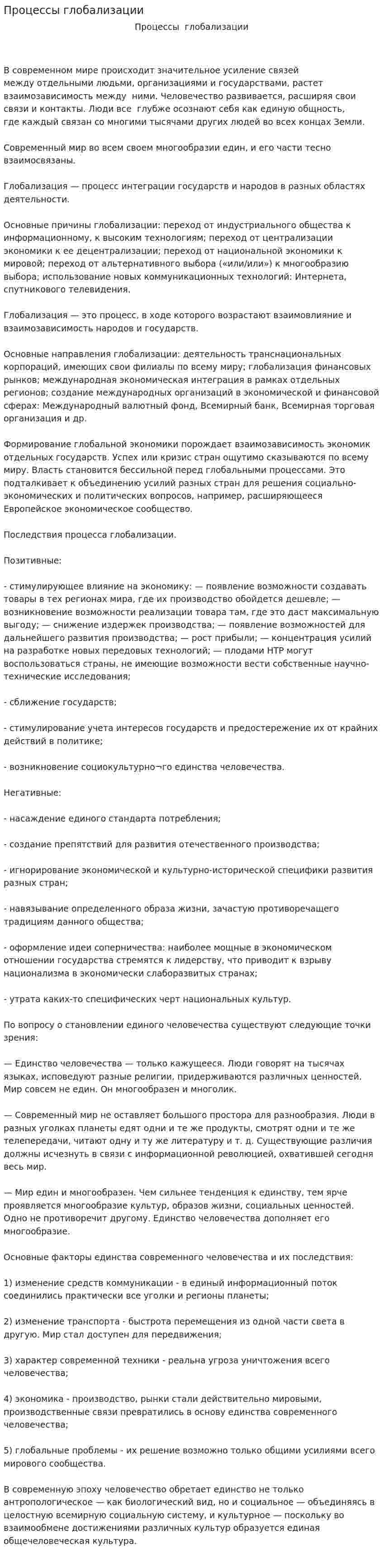Процессы глобализации