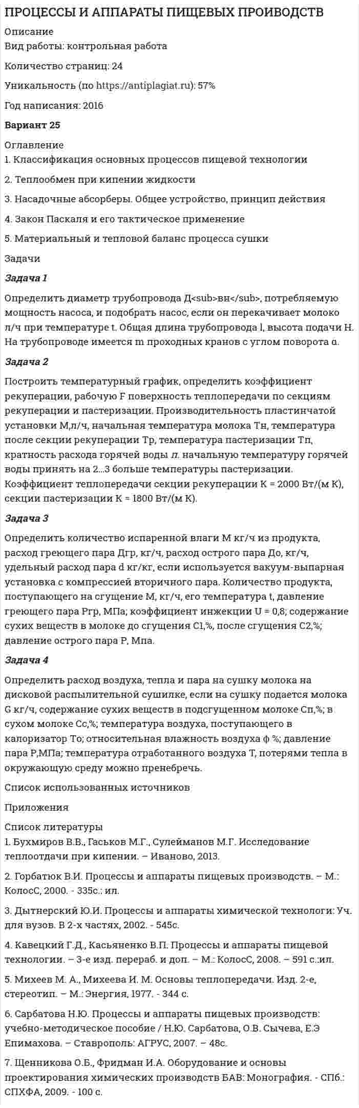 




Описание


Здравствуй, друг! Если нужны ещё контрольные работы или ответы на тесты, пиши в личку. Все контрольные были проверены преподавателями и оценены на положительную оценку в название файла указан процент, НЕ ЗАБУДЬ ОБЯЗАТЕЛЬНО % УДАЛИТЬ ПРИ ЗАГРУЗКЕ ФАЙЛА НА ПОРТАЛ




Оглавление


ТК – 10. Задание
 
Задача 1. . Определить емкость рынка зубной пасты г. Новосибирска исходя из следующих данных:
- норма расхода зубной пасты в день – 20 грамм.
- численность г. Новосибирска (по окончательным итогам всероссийской переписи населения 2010 года) составила 1 473 754 человек.
- количество пользующихся зубной пастой – 85%
При решении задачи 1 следует воспользоваться следующей формулой:
 
 
Е – емкость рынка
С – объем потребления товара на человека за время Т в месяцах
Ч – количество пользующихся товаром.
Задача 2. Для составления бизнес-плана, нужна информация о емкости рынка и количестве конкурентов. Предприятие собирается выпускать кирпич в широком ассортименте. В связи с увеличение объемов строительства, планируется, что потребность в кирпиче на следующий год, возрастет на 20%. Провести анализ потенциальных конкурентов, определить емкость рынка, рассчитать планируемую долю предприятия на данном рынке.
 
Таблица 1
Основные конкуренты на рынке кирпича
 
Основные производители аналогичной продукции Объем производства, млн.шт. Объем продаж, млн. шт Доля на рынке потребления
Группа компаний UUS 203,7 202,0 54%
Виктория 105,0 85,0 23%
БЕСТкерамика 42,3 39,7 10%
Идеал-кирпич 13,6 11 3%
Верхнеозенрский КЗ 6,0 6,0 1,6%
Прочие поставщики - 32 8,6%
Итого 370,6 375,7 100
Задача 3. Бизнес-планом предусмотрено, что с установленной цены могут предоставляться скидки. Необходимо составить шкалу скидки для клиента, исходя из суммы желаемой маржи. Торговая наценка составляет 25%, минимальный объем продаж, с которого предприятие готово предоставить скидку – составляет 120 тыс.р., маржа – 24 тыс.р. По результатам расчета сделать выводы.
Таблица 2
 
Шкала скидок
№ п/п Показатели Ед. изм. Планируемая величина скидки, %
0 3 5 7 10
1 Желаемый прирост маржи р. 0 1 000 2 000 5 000 8 000
2 Продажи со скидкой р. 120000 142645 164667 207462 288000
3 Продажи без скидки р. 120000 147057 173333 223077 320000
4 Стоимость закупки р. 96000 117646 138667 178462 256000
5 Маржа Р. 24000 25000 26000 29000 32000
6 Требуемый рост продаж % - 118,9 115,4 126,0 138,8
7 Величина наценки % 25 25 25 25 25
 
 
При решении задачи 3 необходимо использовать следующую формулу
Задача 4.
Годовая потребность в данном материальном ресурсе составляет 140 тыс. единиц, цена единицы запаса – 732 р., величина затрат на хранение единицы запаса составляет 5% от его цены. Стоимость одной доставки от поставщика до производства составляет 17 тыс.р. Определить величину затрат при различных вариантах величины и количества заказов. Определить оптимальный размер запаса. Построить график отражающий зависимость затрат и величины заказа.
Таблица 3
 
Расчет затрат при разном количестве заказа
Показатели
Заказ, тыс.шт.
3 5 7 8 10 12 14 15 20 25
Количество заказов 47 28 20 18 14 12 10 9 7 6
Затраты на доставку 793,3 476,0 340,0 297,5 238,0 198,3 170,0 158,7 119,0 95,2
Затраты на хранение 109,8 183 256,2 292,8 366 439,2 512,4 549 732 915
Итого затрат 903,1 659,0 596,2 590,3 604,0 637,5 682,4 707,7 851,0 1010,2
 
При решении задачи 4 необходимо помнить формулу расчета размера заказа. Для обеспечения производства материальными ресурсами необходимо рассчитать размер заказа (партии) в натуральном выражении и количество партий за год.
 
Q – размер заказа (партии)
V – закупочная цена единицы товара (или сырья)
L – затраты на хранение за весь период (% от V)
А – затраты на выполнение одной доставки
S – потребность за весь период
Задача 5. Составить штатное расписание для реализации бизнес-плана. Рассчитать максимальный и минимальный фонд заработной платы на год. Заработная плата генерального директора составит 44 тыс.р., главного бухгалтера – 35 тыс.р. бухгалтера-кассира – 30 тыс.р., экономиста – 26 тыс.р., секретаря-референта – 25 тыс.р., специалист по труду – 24 тыс. р., специалисты по сбыту – 20 тыс.р., работники цеха – 20 тыс. р., начальник цеха – 27 тыс.р., наладчик оборудования – 19 тыс.р., грузчик – 15 тыс.р., уборщица – 15 тыс.р., электрик – 12 тыс.р.
Планируемая численность работников цеха составит – 8 человек, специалистов по сбыту – 5 человек, наладчик оборудования – 2 человека, грузчик – 2 человека.
Согласно законодательству РФ размер страховых взносов составляет – 30% от заработной платы работника. Районный коэффициент – 25 %. Планируется для стимулирования труда работников применять систему премирования, процент премии составит 10% к окладу.
Штатное расписание должно быть в форме таблицы, с указанием должности, количества штатных единиц, оклада.
Задача 6. Определите, как изменение цены отразиться на величине безубыточного объема производства предприятия, если изначально в бизнес-плане цена изделия составляла 1350 руб., постоянные затраты на весь выпуск должны составить – 1560 тыс. руб., удельные переменные затраты – 470 руб. Прогнозный индекс изменения цены 1,12.
Решение:
Задача 7. Составить кассовый план компании по квартально и суммарно за
год.
Таблица 4
 
Кассовый план бизнес-плана
Показатели 1 кв 2 кв 3 кв 4 кв Итого
Остатки денежных средств на начало года 12342 -432917 -1529564 -1973559 -
Поступление денежных средств от покупателей 117420 123987 123987 123987 489381
Итого денежных поступлений 117420 123987 123987 123987 489381
Оплата за сырье и материалы 80765 79432 80993 101002 342192
Выплата заработной платы работников 389002 389002 389002 389002 1556008
Накладные расходы 32987 32987 32987 32987 131948
Покупка зданий 12345 12345
Покупка оборудования 654213 654213
Выплата налогов 65000 65000 65000 65000 260000
Итого денежных отчислений 580099 1220634 567982 587991 2956706
Погашение кредита 61480 91524 153004
Получение кредита 78900 78900
Итого по кредитным операциям 17420 -91524 -74104
Остатки кассы на конец периода -432917 -1529564 -1973559 -2529087
 
Остатки денежных средств на начало года составили 12 342 тыс.р., ежеквартально предприятия планирует реализовывать продукции на сумму 123 987 тыс.р., 40% покупателей получили товарный кредит на период 2 недели, 9% могут задержать платеж более чем на три недели. Оплата сырья и материалов по кварталам составит соответственно 80 765 тыс.р., 79 432 тыс.р., 80 993 тыс. р., 101 002 тыс.р. Планируемая сумма ежеквартального фонда заработной платы составит 389 002 тыс.р., планируемая сумма ежеквартальных накладных расходов – 32 987 тыс.р., на закупку оборудования во втором квартале планируется потратить 654 213тыс.р., кроме того в первом квартале планируется купить новое здание для производственных нужд на сумму 12 345 тыс.р., выплата налогов осуществляется ежеквартально в сумме 65 000 тыс.р. В прошлом году предприятие получило кредит в размере 53 000 тыс.р., под 16 % годовых, погашение кредита планируется в первом квартале. Кроме того предприятию понадобится кредит на сумму 78 900 тыс.р., который оно планирует выплатить в конце года.
Задача 8. Провести анализ безубыточности, построив график. По результатам анализа сделать соответствующие выводы. Отпускная цена составляет 1,2 тыс. р. за единицу продукции. Постоянные издержки составляют 4 231 тыс. р., переменные издержки за единицу продукции 502 р.
Анализ безубыточности проводится путем составления графика, на оси абсцисс откладывается объем продаж, на оси ординат – суммарные затраты. Точка безубыточности будет находится на пересечения графика объема продаж с графиком совокупных издержек.
Точку безубыточности рассчитать по формуле
 
Задача 9. Рассчитать чистую приведенную стоимость, заполнив таблицу 5 Известно, что начальные инвестиции для реализации бизнес-плана по производству высокотехнологичного оборудования составили 28 000 тыс.р. Годовой спрос составляет 15 единиц в год. Средняя цена составит 2 500 тыс.р., переменные затраты на единицу составляют 560 тыс.р., постоянные затраты 15 000 тыс.р., стоимость капитала – 16%, ставка налога на прибыль – 20%, амортизации рассчитывает по линейному способу начисления.
При решении задачи использовать формулу
Задача 10. Оценить инвестиционную привлекательность бизнес-плана. Срок вложения инвестиций согласно бизнес-плану составляет три года и распределены следующим образом: 1 год – 15 млн. руб., 2 год – 35 млн. руб., 3 год – 25 млн. руб. Сразу же после завершения вложений поступает отдача от инвестиций в течение 5 лет: 1 год – 25 млн. руб., 2 год – 29 млн. руб., 3 год – 35 млн. руб., 4 год – 41 млн. руб., 5 год – 50 млн. руб. Ставка дисконтирования – 12 %.
При решении задачи 10 следует помнить, что при последовательном инвестировании финансовых ресурсов в течение нескольких лет. В данном случае дисконтируются как денежные притоки, так и оттоки по проекту. При этом они приводятся к одному периоду – 0 году.
 
 
где k– номер года инвестирования, t – количество лет осуществления инвестиционных вложений, Ik – инвестиции в k-ом году, CFj – денежный поток в j году.



            
            
            ЗАДАЧА 1 Определить выбросы загрязняющих веществ от сварочных постов. Исходные данные. В сварочном участке три стационарных сварочных поста, оборудованные местными отсосами. Отходящие при сварочных работах газы транспортируются по воздуховодам вытяжной системы В-3 и поступают в атмосферу черед трубуЗадача 1 Определить диаметр трубопровода Двн, потребляемую мощность насоса, и подобрать насос, если он перекачивает молоко л/ч при температуре t. Общая длина трубопровода l, высота подачи H. На трубопроводе имеется m проходных кранов с углом поворота α.задача 1. . Определить емкость рынка зубной пасты г. Новосибирска исходя из следующих данных: - норма расхода зубной пасты в день – 20 грамм.Задача 1. . Определить емкость рынка зубной пасты г. Новосибирска исходя из следующих данных: - норма расхода зубной пасты в день – 20 грамм.Задача 1. .Определить емкость рынка зубной пасты г. Новосибирска исходя из следующих данных: - норма расхода зубной пасты в день – 20 грамм.Задача 1. Определить емкость рынка зубной пасты г. Новосибирска исходя из следующих данных: - норма расхода зубной пасты в день – 20 грамм.Задача 1. . Определить емкость рынка зубной пасты г. Новосибирска исходя из следующих данных: - норма расхода зубной пасты в день – 20 грамм.. 2Задача 1. Определите степень обоснованности розничной цены и выгодность коммерческой сделки, обоснуйте розничную цену на основе данных табл. 1.Задача 1. Определите степень обоснованности розничной цены и выгодность коммерческой сделки, обоснуйте розничную цену на основе данных табл. 1.. 2Задача 1 Определите сумму акциза и продажную цену легкового автомобиля «ВАЗ» мощностью двигателя 160 л. с., реализуемого заводом-изготовителем за наличный расчет физическому лицу, если оптовая цена автомобиля, установленная заводом – 110 тыс. руб.Задача 1 Определите сумму акциза и продажную цену легкового автомобиля «ВАЗ» мощностью двигателя 160 л. с., реализуемого заводом-изготовителем за наличный расчет физическому лицу, если оптовая цена автомобиля, установленная заводом – 110 тыс. руб.. 2Задача 1 Определите сумму акциза и продажную цену легкового автомобиля «ВАЗ» мощностью двигателя 160 л. с., реализуемого заводом-изготовителем за наличный расчет физическому лицу, если оптовая цена автомобиля, установленная заводом – 110 тыс. руб.. 3Задача 1 Определите сумму акциза и продажную цену легкового автомобиля «ВАЗ» мощностью двигателя 160 л. с., реализуемого заводом-изготовителем за наличный расчет физическому лицу, если оптовая цена автомобиля, установленная заводом – 110 тыс. руб.. 4Задача 1. Определите сумму и уровень издержек обращения по торговой организации на планируемый период. Укажите, какой метод планирования издержек можно применить, если для расчетов используется следующая информация: 1. Товарооборот планируемого периода составит 25 320 тыс. р.