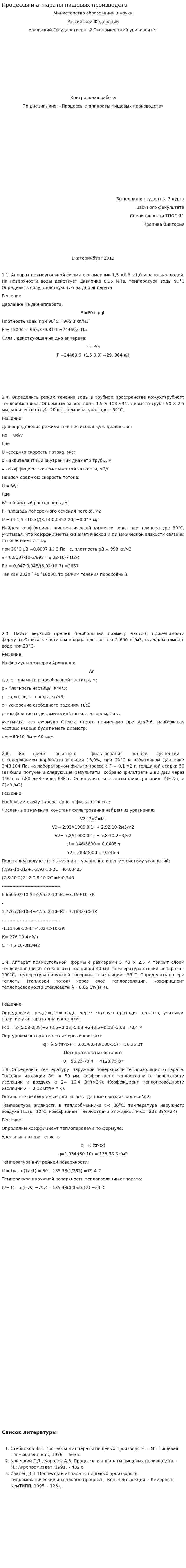 Процессы и аппараты пищевых производств. 3