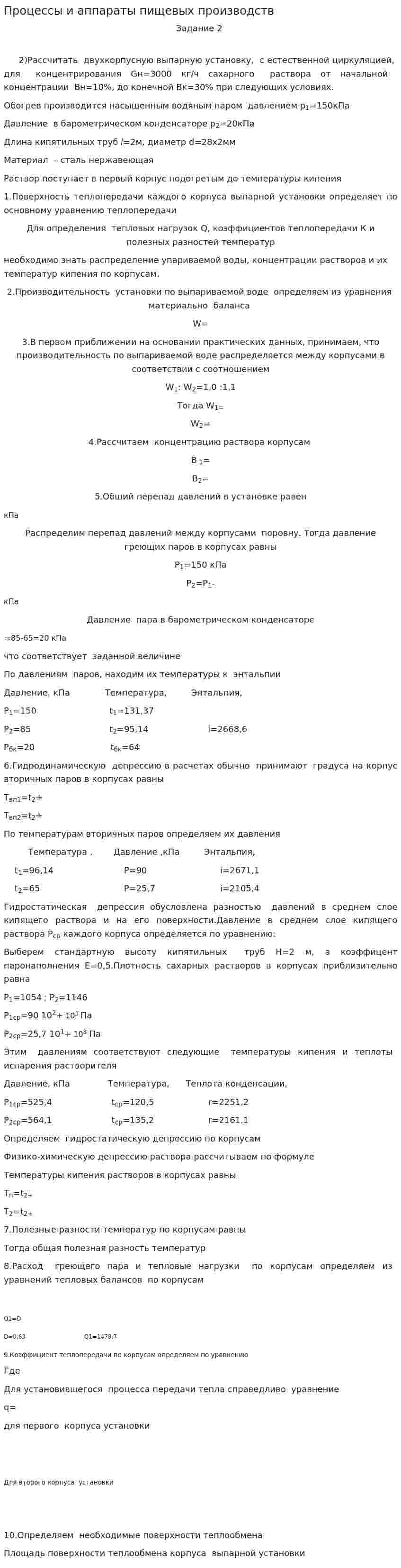 Процессы и аппараты пищевых производств