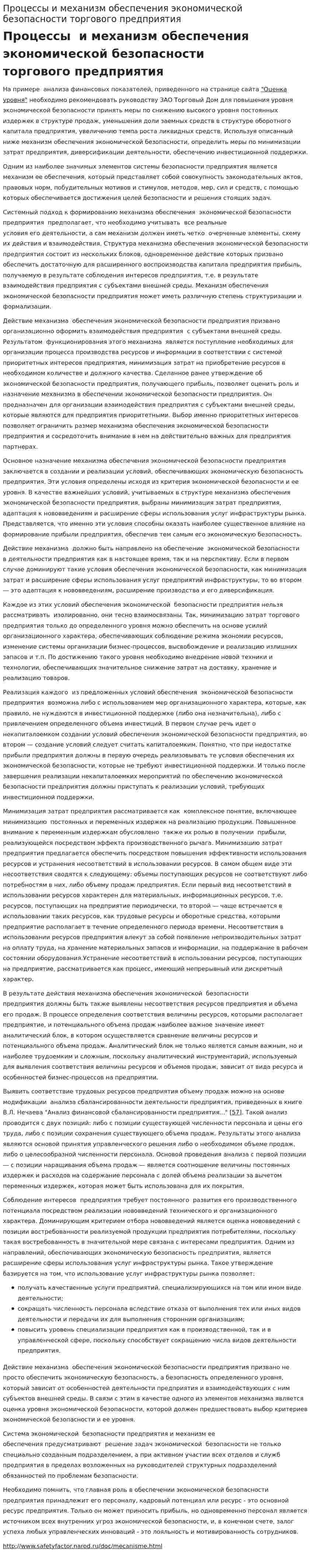 Процессы и механизм обеспечения экономической безопасности торгового предприятия. 2